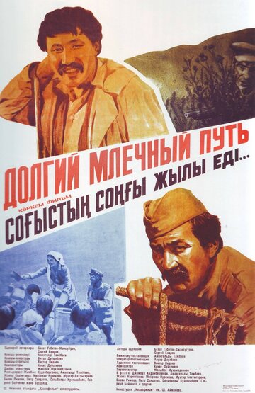 Долгий млечный путь (1983)