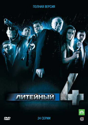 Литейный, 4 (2008)