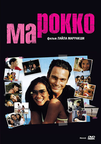 Марокко (2005)