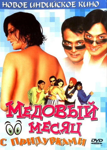 Медовый месяц с придурками (2004)