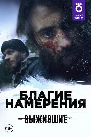 Выжившие: Благие намерения (2021)