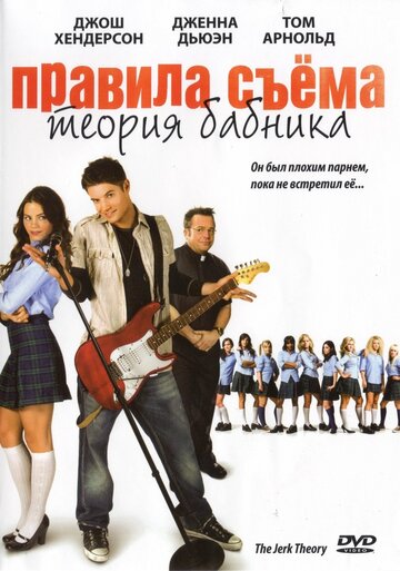 Правила съема: Теория бабника (2009)