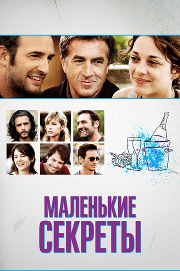 Маленькие секреты (2010)