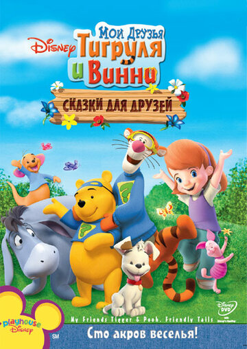 Мои друзья Тигруля и Винни: Сказки для друзей (2008)