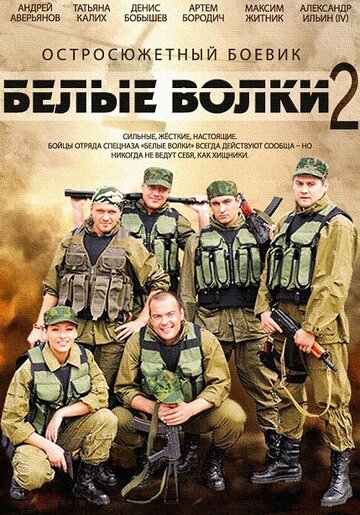 Белые волки 2 (2014)