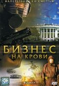 Бизнес на крови (2008)