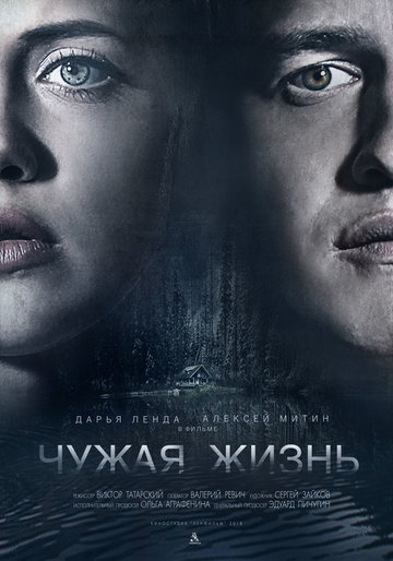 Чужая жизнь (2018)