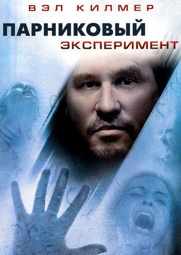 Парниковый эксперимент (2008)