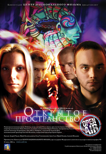 Открытое пространство (2007)