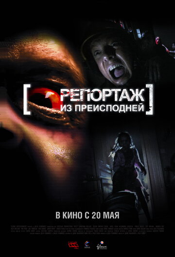 Репортаж из преисподней (2009)